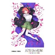 五等分の花嫁 カードゲーム スリーブ＆カードセット 中野二乃 [トレーディングカード用品]