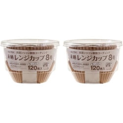 未晒レンジカップ 8号 約底径5cm×高さ3cm 120枚 2個