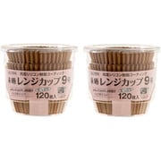 未晒レンジカップ 9号 約底径5.5cm×高さ3.2cm 120枚 2個