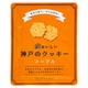 3年おいしい神戸のクッキー メープル 90g