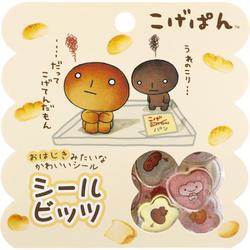 SE69002 こげぱん シールビッツ
