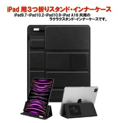 iPad用3つ折りスタンドインナーケース RM-0068BK