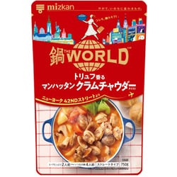 鍋THE WORLD トリュフ香るマンハッタンクラムチャウダーテイスト 750g