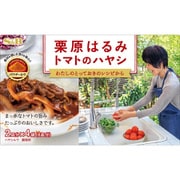 栗原はるみ トマトのハヤシ 96g