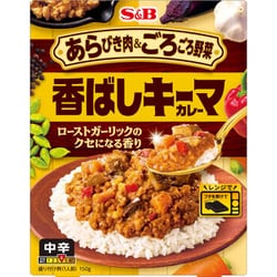 あらびき肉＆ごろごろ野菜 香ばしキーマカレー 中辛 150g