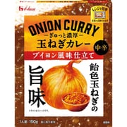 ぎゅっと濃厚 玉ねぎカレー ブイヨン風味仕立て 150g