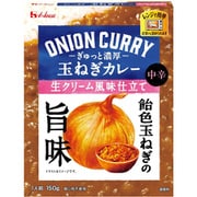 ぎゅっと濃厚 玉ねぎカレー 生クリーム風味仕立て 150g