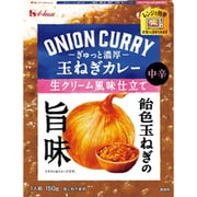 ぎゅっと濃厚 玉ねぎカレー 生クリーム風味仕立て 150g