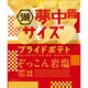 夢中サイズプライドポテト ぞっこん岩塩 102g