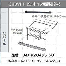 ビルトインタイプ用関連部材 前パネル すき間高さ 50mm用 シルバー AD-KZ049S-50