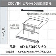 ビルトインタイプ用関連部材 前パネル すき間高さ 50mm用 シルバー AD-KZ049S-50