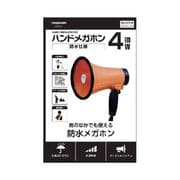 防雨ハンドメガホン HM201