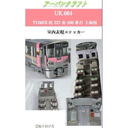 UK085 Nゲージ 室内表現ステッカー 227系500番台 2両用  T社用 [鉄道模型用品]