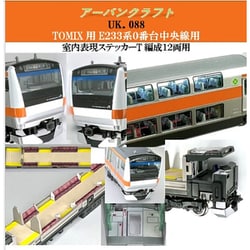 UK088 Nゲージ 室内表現ステッカー E233系0番台中央線 T編成 12両用 T社用 [鉄道模型用品]
