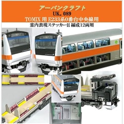 UK089 Nゲージ 室内表現ステッカー E233系0番台中央線 H編成 12両用 T社用 [鉄道模型用品]