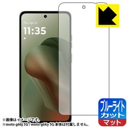 moto g66j 5G（moto g66y 5G） （画面用1枚） ブルーライトカット【反射低減・防気泡・防指紋・抗菌】保護フィルム FBP-MOTOG66J5G