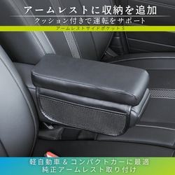 WA164 [アームレスト クッション 収納 アームレストサイドポケットS パンチングレザー調 汎用タイプ 高さ調整 純正アームレストに巻くだけ簡単設置 スマホ収納 小物入れ 肘当て 軽自動車]