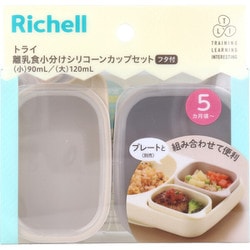 リッチェル トライ 離乳食小分けシリコーンカップセット フタ付 ベージュ