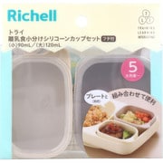 リッチェル トライ 離乳食小分けシリコーンカップセット フタ付 ベージュ