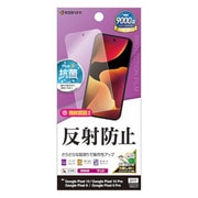 Google Pixel 10/10 Pro用 フィルム さらさら マット アンチグレア 反射防止 抗菌 日本製 貼り付けガイド 指紋認証対応 TR5055P10