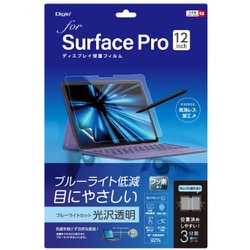 SurfacePro 12インチ用 保護フィルム 光沢/透明/ブルーライトカット TBF-SFP25FLKBC