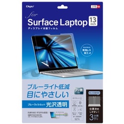 SurfaceLaptop 13インチ用 保護フィルム 光沢/透明/ブルーライトカット TBF-SFL251FLKBC