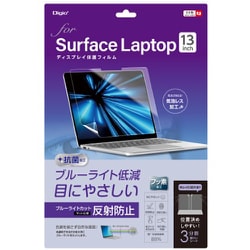 SurfaceLaptop 13インチ用 保護フィルム 反射防止/ブルーライトカット TBF-SFL251FLGBC