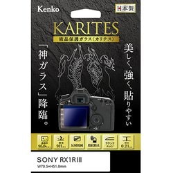 液晶保護ガラス KARITES -カリテス- ソニー RX1R III 用 KKG-SRX1RM3