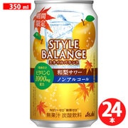 限定 スタイルバランス 和梨サワー ノンアルコール 350ml×24本 [アルコールテイスト飲料]