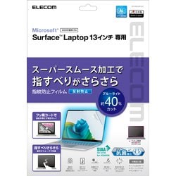 Microsoft Surface Laptop 13インチ 保護フィルム アンチグレア ブルーライトカット 抗菌 指紋防止 気泡防止 反射防止 3H硬度 EF-MSL8FLST