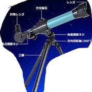 キッズ望遠鏡 ブルー