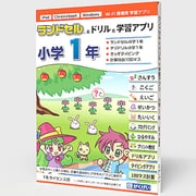 ランドセル＆ドリル＆学習アプリ 小学1年 1年ライセンス [Windows＆Mac＆iPadOS＆ChromeOSソフト]