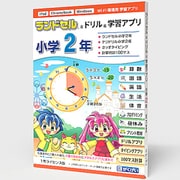 ランドセル＆ドリル＆学習アプリ 小学2年 1年ライセンス [Windows＆Mac＆iPadOS＆ChromeOSソフト]