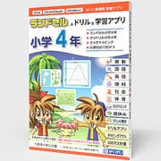 ランドセル＆ドリル＆学習アプリ 小学4年 1年ライセンス [Windows＆Mac＆iPadOS＆ChromeOSソフト]