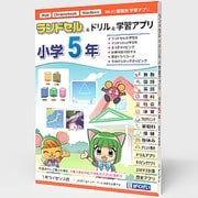 ランドセル＆ドリル＆学習アプリ 小学5年 1年ライセンス [Windows＆Mac＆iPadOS＆ChromeOSソフト]
