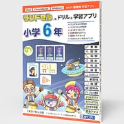 ランドセル＆ドリル＆学習アプリ 小学6年 1年ライセンス [Windows＆Mac＆iPadOS＆ChromeOSソフト]