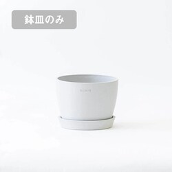 鉢皿 Table-L ECOPOTS Stockholm ホワイトグレー SAM.15.WG