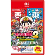 桃太郎電鉄2 ～あなたの町も きっとある～ Nintendo Switch 2 Edition 東日本編＋西日本編 [Nintendo Switch 2 ソフト]