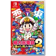 桃太郎電鉄2 ～あなたの町も きっとある～ 東日本編＋西日本編 [Nintendo Switchソフト]