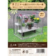 簡易温室グリーンキーパー ドーム型 替カバー コンパクト ＃2311