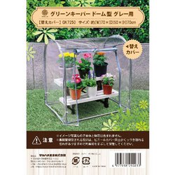 簡易温室グリーンキーパー ドーム型 替カバー GK7250