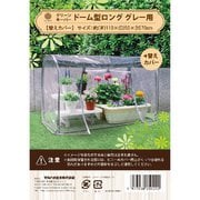 簡易温室グリーンキーパー ドーム型 替カバー ロング