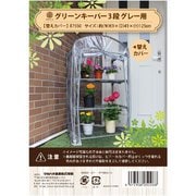 簡易温室グリーンキーパー 3段替カバー 3段 ＃7550