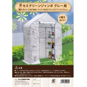 簡易温室セミグリーンジャンボ 替カバー GK7860