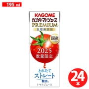 限定 カゴメトマトジュース プレミアム食塩無添加 195ml×24本