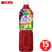 野菜生活100 2種のぶどうミックス 720ml×15本