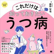 【サイン本】 これだけは知っておきたいうつ病 ココロの健康シリーズ [単行本]