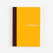 ほぼ日の方眼ノート(A6)