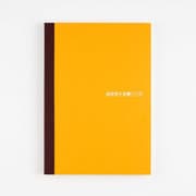 ほぼ日の方眼ノート(A5)