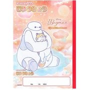 限定 B5じゆうちょう ゆめかわ!おやすみタイム ベイマックス S5925398